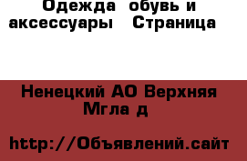  Одежда, обувь и аксессуары - Страница 13 . Ненецкий АО,Верхняя Мгла д.